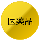 医薬品