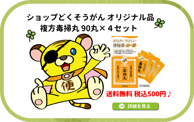 ショップどくそうがん｜複方毒掃丸９０丸×４セットが送料無料 税込５００円